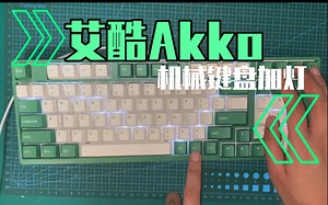 艾酷Akko机械键盘拆机加灯，主人说粉轴大键按着没感觉，顺便换了一下大键弹簧～_哔哩哔哩_bilibili