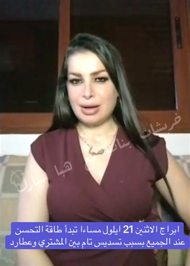ابراج اليوم الاثنين 21 ايلول مساءا تبدأ طاقة التحسن عند الجميع بسبب تسديس تام بين المشتري وعطارد 🎉
