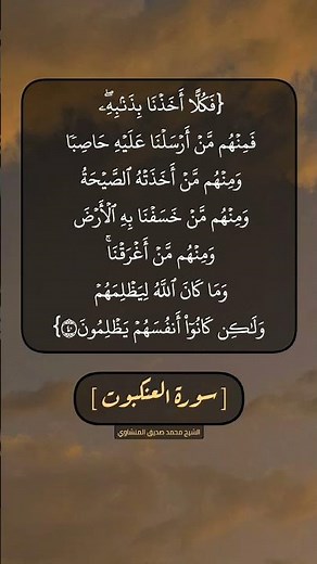 سورة العنكبوت الآية ٤٠ و ٤١ بصوت الشيخ محمد صديق المنشاوي