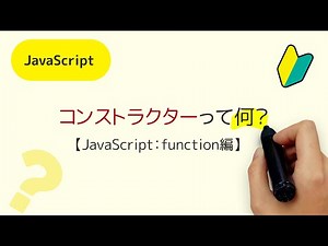コンストラクターって何？【function編】ES6よりも前のJavaScriptで新しい型(クラス)でコンストラクター(constructor)を利用する方法