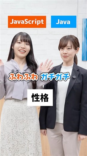 JavaとJavaScriptって何が違うの？ #プログラミング #IT #就活 #転職 #企業 #Sky株式会社 #shorts