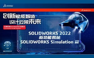 SOLIDWORKS Simulation 2022 新增功能