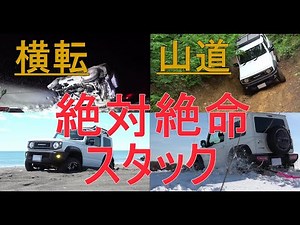 New Jimny Sierra [Stuck, Rollover, Rough Road] One Year Record ~Jimny JB74~