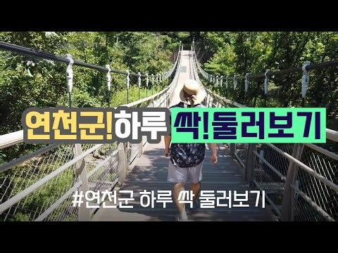 연천 당일치기 열쇠전망대, 그리팅맨
