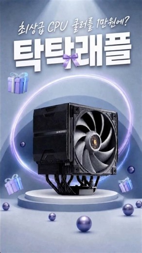 🔥17만 원 상당 CPU 쿨러가 단돈 1만 원!?🤩