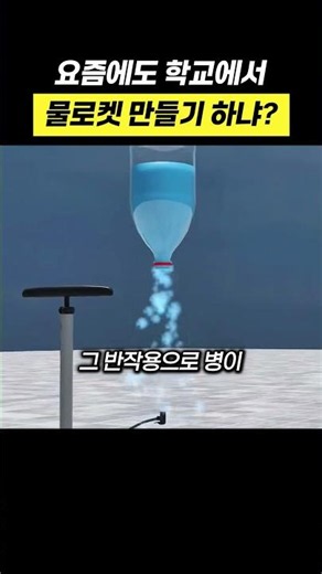 요즘에도 학교에서 물로켓 만들기 하냐?