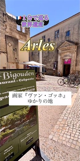 【🇫🇷Tour Arles, France in 1 Minute】World Heritage Sites: The Ancient Arena and Van Gogh’s Legacy