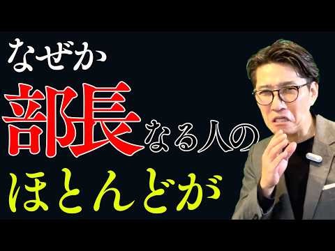 【必見】部長になる人・課長どまりの人、ここが違う（年200回登壇、リピート9割超の研修講師）