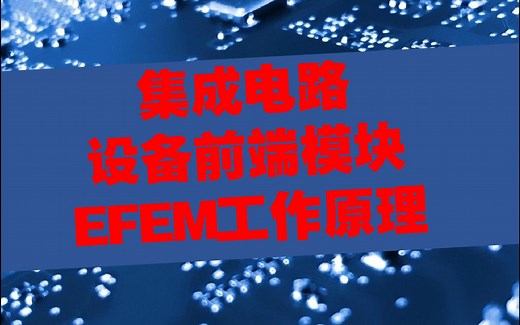 晶圆设备前端模块EFEM工作原理