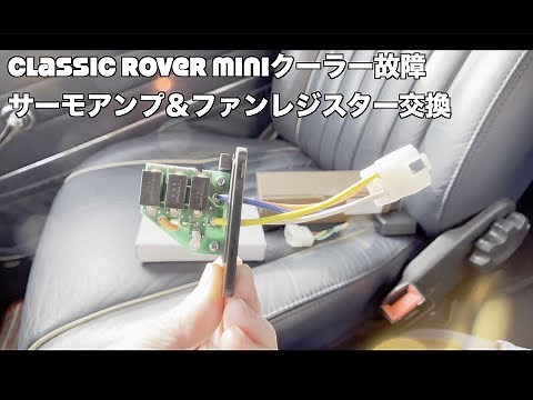 Cooler parts failure replacement] Rover Mini DIY repair A/C Thermo Amp & Fan Register replacement