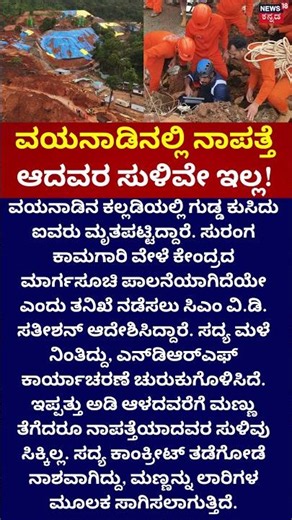 Wayanad NDRF Rescue | ನಾಪತ್ತೆಯಾದವರ ಸುಳಿವೇ ಇಲ್ಲ!
