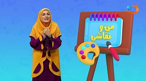 من و نقاشی 1 شهریور | شبکه هدهد