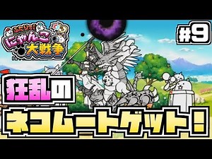 【switch/ふたりで！にゃんこ大戦争】＃9 -狂乱のネコムートをゲット！未来編完結！-【スイッチ/実況プレイ】