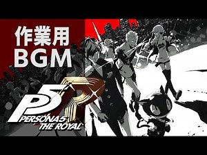 【作業用BGM】ペルソナ5サウンドトラック②【P5R】