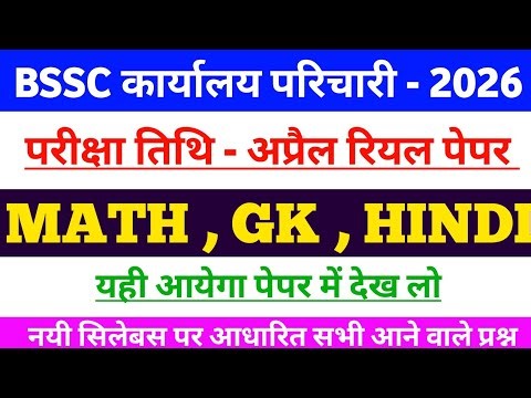 BSSC Karyalay Parichari 2026 || MATH , GK , HINDI | पेपर वाला प्रश्न | BSSC Office Attendant 2026 ||