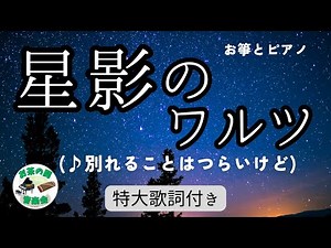 【昭和歌謡】星影のワルツ