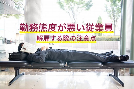 勤務態度が悪い従業員を解雇する場合の重要な注意点について - 咲くやこの花法律事務所