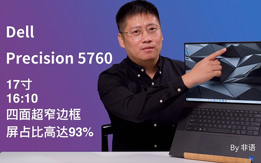 Dell Precision 5760 工作站评测