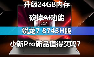 升级24GB内存 砍掉AI功能 锐龙7 8745H版的小新Pro系列新品值得买吗？