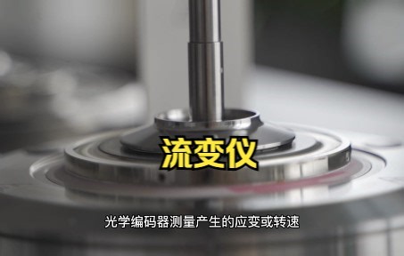 走进实验室系列——流变仪