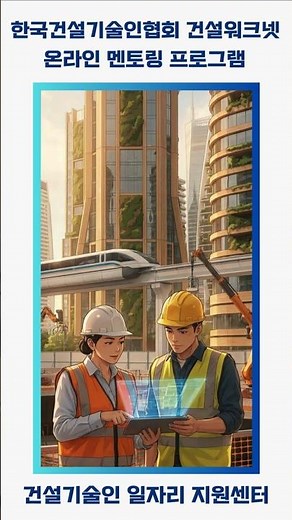 건설 취준? 현직자에게 직접 물어보세요! - 건설워크넷 온라인 멘토링💡