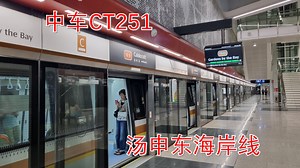 【新加坡SMRT地铁】搭乘汤申东海岸线 - 兀兰到美华 - 川崎·中车CT251