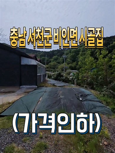 충남 서천군 비인면 바닷가 시골집매매 대지 531㎡(161평) 주택 99.61㎡(30평) 상수도/오수받이/가스보일러사용 /경량철구조(남동향) 1층 단층주택/매매/자연녹지,가축사육제한지역/방3화장실2 주차대수 1대이상/관리비없음/입주일 협의/2015년5월22일승인 #시골집매매​ #바닷가주택매매​ #충남시골집매매​ 매매 10900만원 전북 익산시 남중동 284-27 굿부동산 중개사무소 등록증 45140-2020-00015 대표 윤재덕 063-842-8910