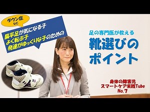 足の専門医が教える、発達がゆっくりの子どものための靴選びのポイント