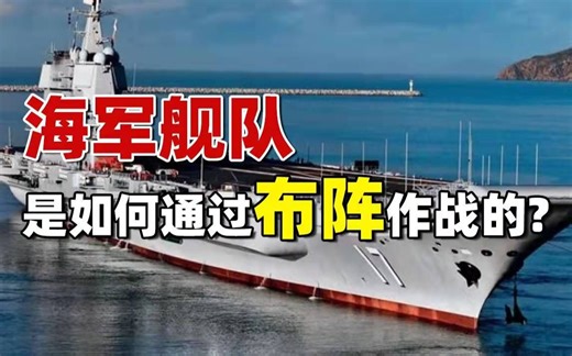 驱护编队、特混舰队、航母战斗群都是如何编组队形的？