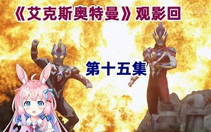 【綾奈奈奈】特摄粉兔子第一次看《艾克斯奥特曼》：第十五集 闪光之空 连接大地（下）