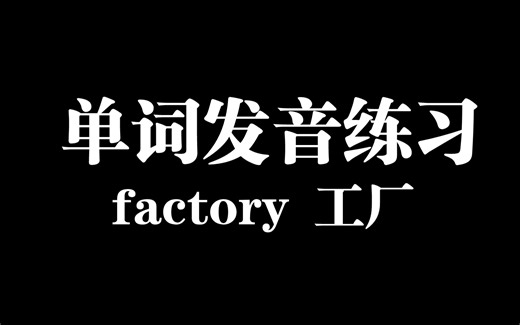 【666黄巴巴英语单词学习笔记】factory工厂 音标发音练习拼写意思
