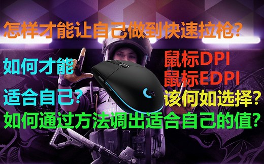 【温九】如何调出适合自己的鼠标DPI和EDPI | 外加如何练习拉枪的技巧
