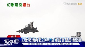 25K views · 315 reactions | 【幻象2000戰機再戰20年?! 中期延壽啟動 正反意見交鋒】 幻象2000再戰20年? 前副司令和飛官意見不同 #國軍 #台海 #幻象2000 #延壽 #空軍 #解放軍 -- 歡迎下載TVBS國際+ APP https://bit.ly/3CYS7TI | TVBS 國際+ | Facebook