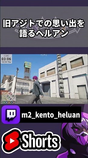 【ストグラ】旧アジトでの思い出を語るヘルアン【#ストグラ /ALLIN / ヘルアン / 紫闇ヘル/#切り抜き 】