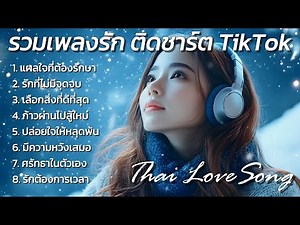 รวม Playlist เพลง ไทยยอดนิยม 2024 : Thai Love Song Thai pop Music รวมเพลงรัก ติดชาร์ต TikTok