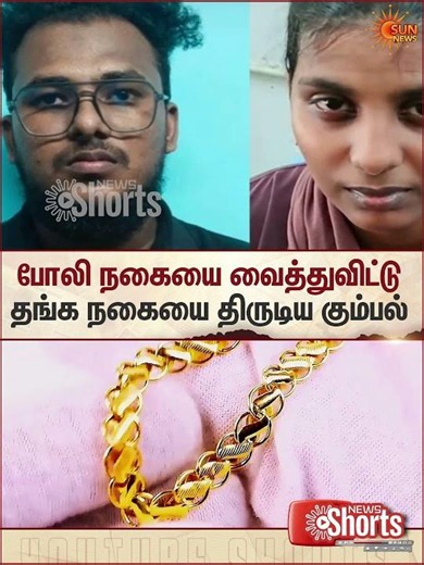 Duplicate Chain | Gold | Jewellery Shop | Theft | Vannarapettai | Tirunelveli | Sun News
