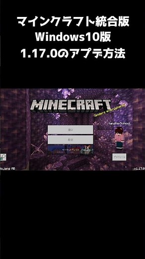 【マイクラ統合版】windows10版1.17.0のアップデート方法 #Shorts