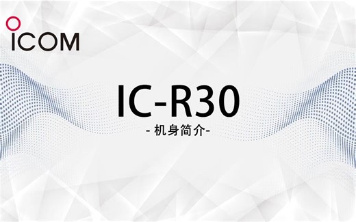 ICOM艾可慕 IC-R30机身简介