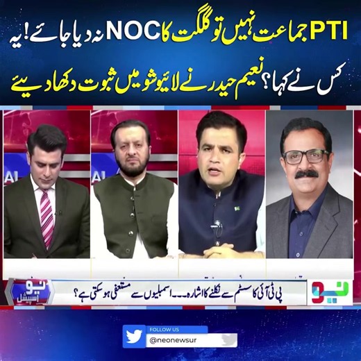 پی ٹی آئی کو گلگت کا NOC نہ دیا جائے؟ نعیم حیدر کے ثبوت اور تبصرے
