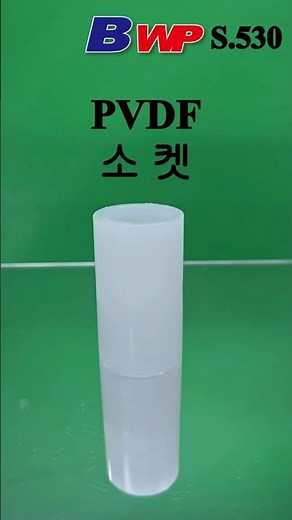 PVDF 소켓. PVDF 커플링. PVDF Socket. PVDF Coupling. (주)아성플라스틱밸브. BWP