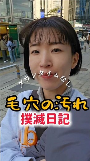 To eradicate the pores that have been tinkered with...🙄🇰🇷 #Korean dermatology #Korean beauty #Kor...