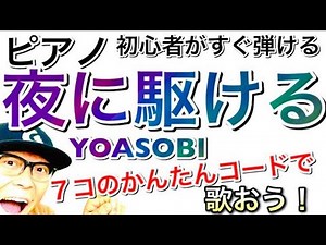 [Beginner Piano Lesson] Play and sing "Yoru ni Kakeru - YOASOBI" with just 7 chords #Yoruni Kaker...