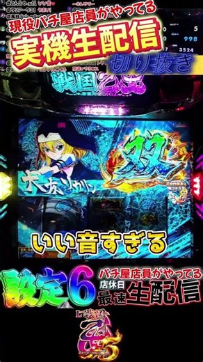【配信切り抜き】スマスロ 戦国乙女5 業火を穿つ宿焔の双刃 設定６ 出陣ボーナスはこう揃える #shorts #実機配信 #パチスロ #スマスロ #戦国乙女 #新台 #石川ゴエモン
