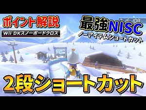 【解説】DKスノーボードクロスの2段ショートカット簡単なやり方 |マリオカート8DX