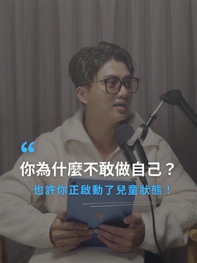 你為什麼不敢做自己？也許你正啟動了兒童狀態！ 完整集數 🔍 思維槓桿 S5EP82心理諮商能改變什麼？《蛤蟆先生去看心理師》【S5EP82】