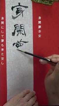 書くだけ書道 書道春秋月刊誌 2026年5月課題へ挑む。揮毫風景です。#書くだけ書道 #書道