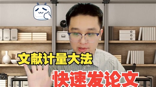 如何快速发一篇论文之文献计量