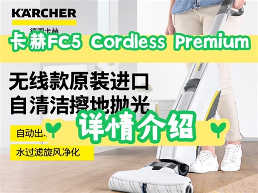 说说体验卡赫FC5 Cordless Premium评测？KARCHERFC 5 Cordless Premium价格？