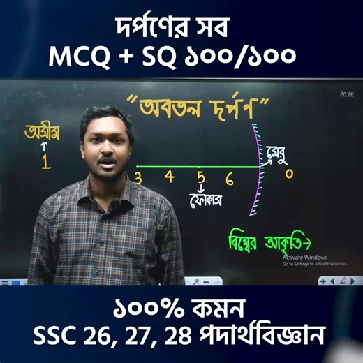 SSC পদার্থবিজ্ঞান: দর্পণের MCQ ও SQ ১০০% কমন