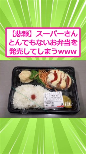 【2ch面白いスレ】【悲報】スーパーさん、とんでもないお弁当を発売してしまうw #2ch #2ch面白いスレ